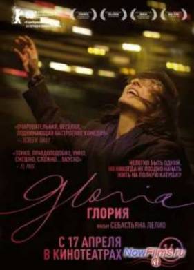 Глория (2013)