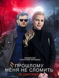 Прошлому меня не сломать! (2022)