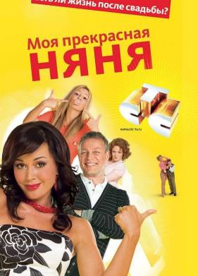 Моя прекрасная няня (1-7 Сезон)