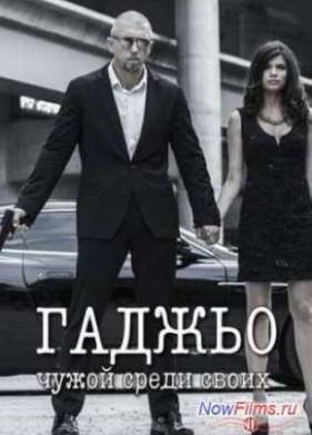 Гаджьо (2014)