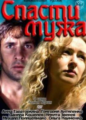 Спасти мужа (2011)