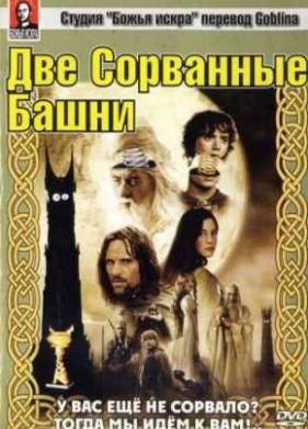 Властелин колец: Две сорванные башни (2003) (Гоблин)
