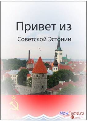 Привет из советской Эстонии (2007)