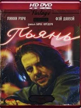Пьянь (1987)