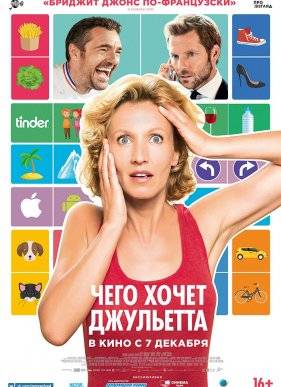 Чего хочет Джульетта (2017)