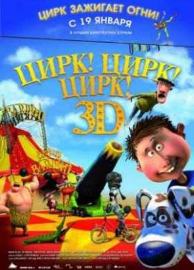 Цирк! Цирк! Цирк! (2011)
