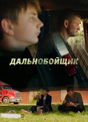 Дальнобойщик (2018)