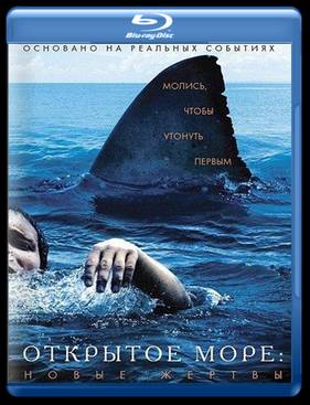 Открытое море 3: Новые жертвы (2010)