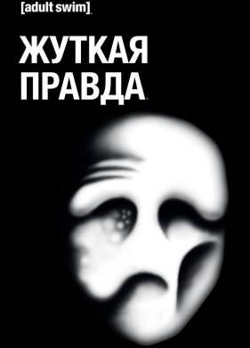 Жуткая правда (2018) 1-2 сезон
