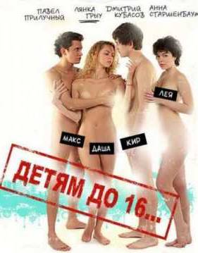 Детям до 16... (2010)