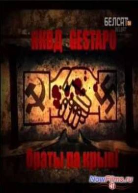 НКВД и Гестапо. Братья по крови (2009)
