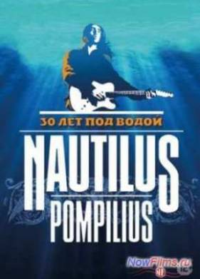Наутилус Помпилиус - 30 лет под водой (2014)