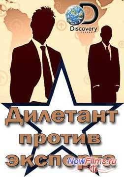 Дилетант против эксперта (2014)