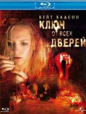 Ключ от всех дверей (2005)
