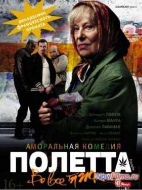 Полетта (2012)