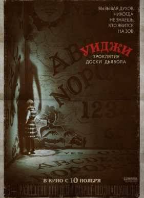 Уиджи. Проклятие доски дьявола / Уиджи 2 (2016)
