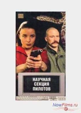 Научная Секция Пилотов (1996)