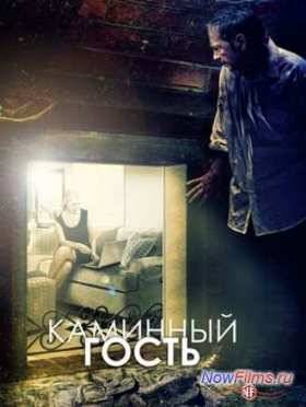 Каминный гость (2013)