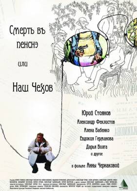 Смерть в пенсне, или Наш Чехов (2010)