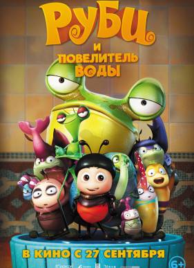 Руби и Повелитель воды / Божьи коровки (2018)