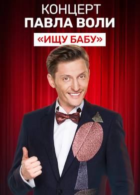 Павел Воля: Ищу бабу (2012)