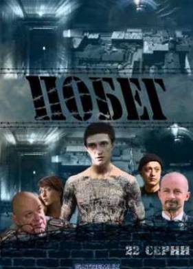 Сериал Побег / Русский побег (2010) 1 Сезон Все серии