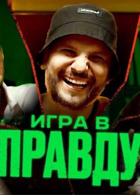 Игра в правду (2023)