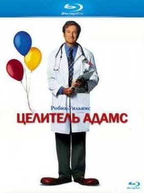 Целитель Адамс (1998)