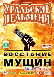 Уральские Пельмени. Восстание мущин (2015)