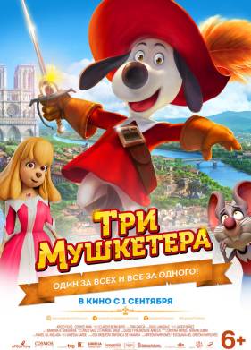 Три мушкетера (2021)