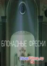 Блокадные фрески (2014)