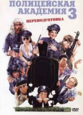 Полицейская академия 3: Переподготовка (1986)