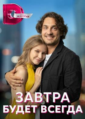 Завтра будет всегда (2023)