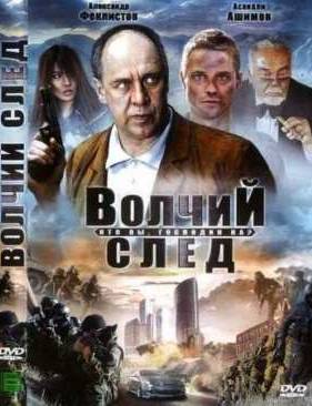 Волчий След / Кто вы, господин Ка? (2009)