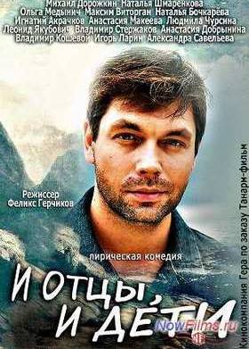 И отцы, и дети (2013)