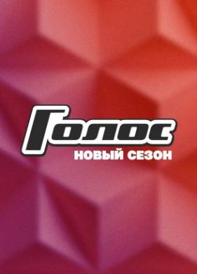 Голос (1-13 Сезон)