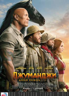 Джуманджи 3: Новый уровень (2019)