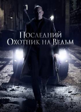 Последний охотник на ведьм (2015)