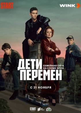 Дети перемен (2024)