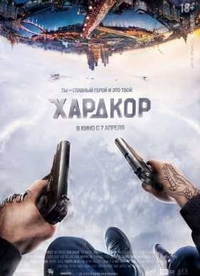 Хардкор (2015)