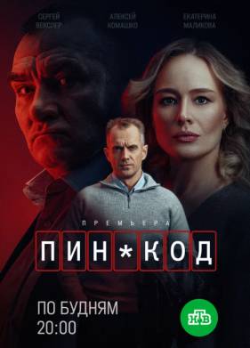 ПИН-код (2025)