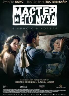 Мастер и его муза (2022)