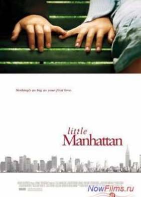 Маленький Манхэттен (2005)