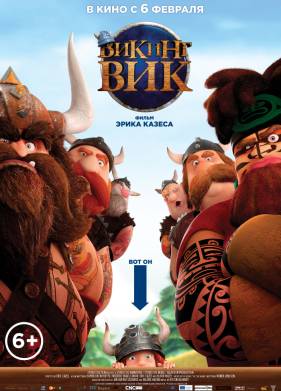 Викинг Вик (2020)