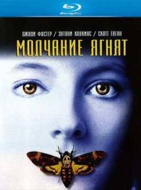 Молчание ягнят (1991)