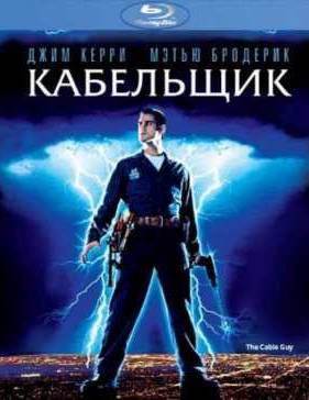 Кабельщик (1996)