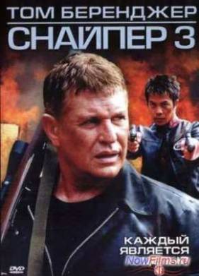 Снайпер 3 (2004)