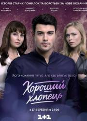 Хороший парень (2017)