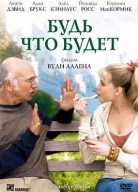 Будь что будет (2009)