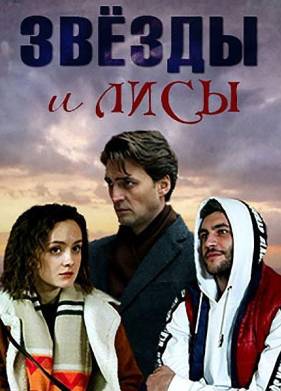 Звёзды и лисы (2019)
